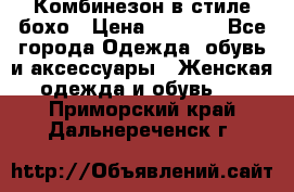 Комбинезон в стиле бохо › Цена ­ 3 500 - Все города Одежда, обувь и аксессуары » Женская одежда и обувь   . Приморский край,Дальнереченск г.